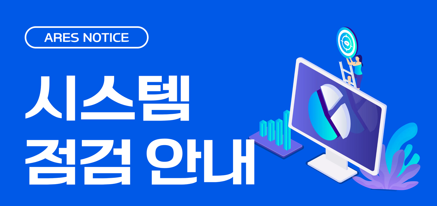 ARES NOTICE 시스템 점검 안내